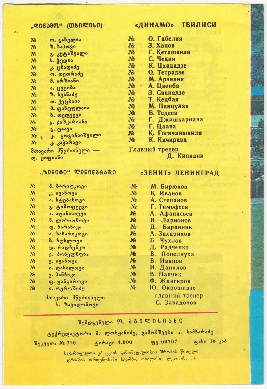 Динамо Тбилиси – Зенит Ленинград 09.04.1989 Матч был перенесен на 02.07.1989 1