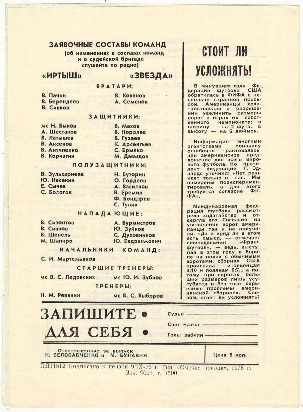 Иртыш Омск – Звезда Иркутск 16.09.1976 1