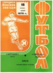 Иртыш Омск – Звезда Иркутск 16.09.1976