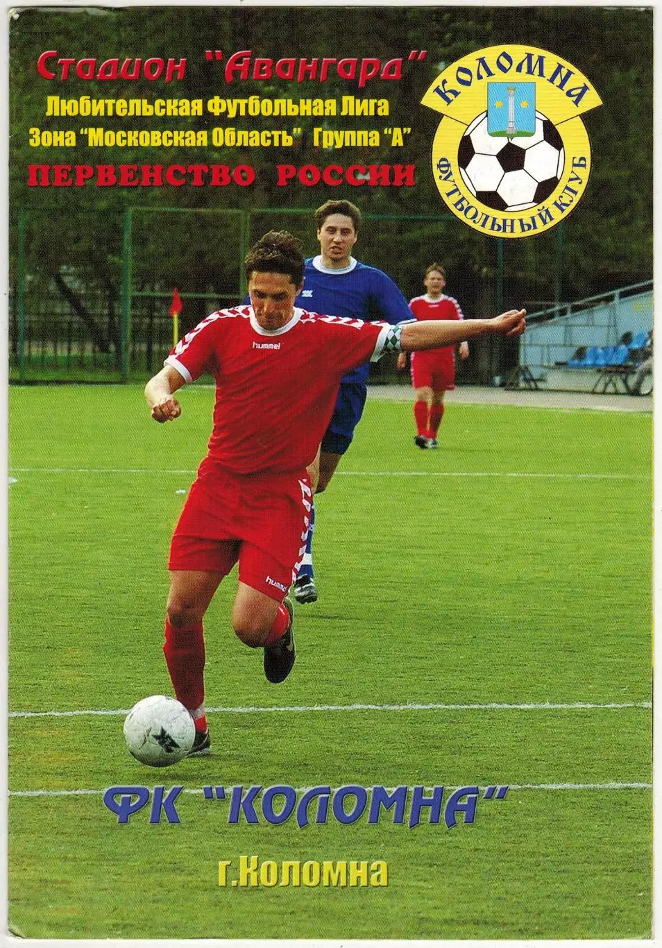 Коломна — Квант Обнинск 11.06.2009 Командное фото Коломны РЕДКОСТЬ!!!