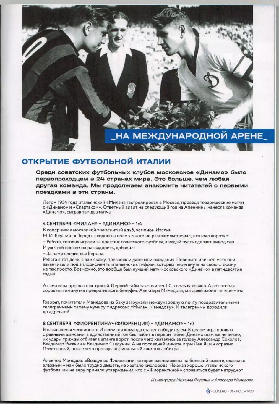 Динамо Москва – Пари НН Нижний Новгород 09.11.2024 / Динамо в Италии в 1955 году 1