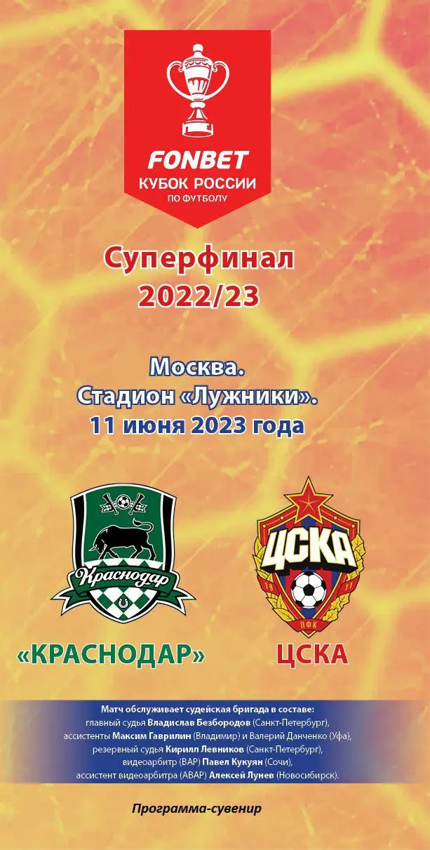 Краснодар – ЦСКА 11.06.2023 Кубок России Суперфинал Программа-сувенир 20 экз.