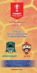 Краснодар – ЦСКА 11.06.2023 Кубок России Суперфинал Программа-сувенир 20 экз.