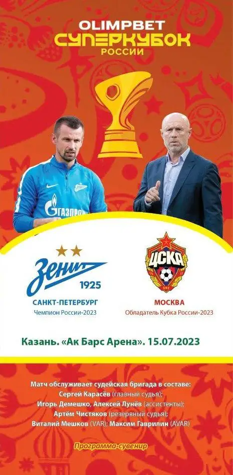 Зенит Санкт-Петербург – ЦСКА 15.07.2023 Суперкубок России Тираж 20 экз.