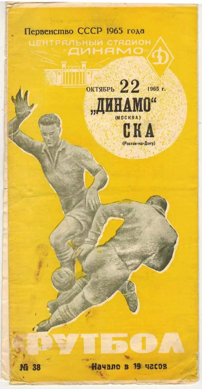 Динамо Москва — СКА Ростов-на-Дону 22.10.1965