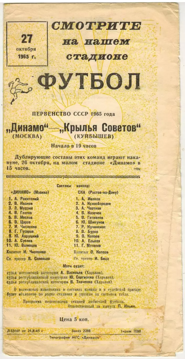 Динамо Москва — СКА Ростов-на-Дону 22.10.1965 1
