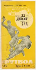 Динамо Москва — СКА Ростов-на-Дону 22.10.1965