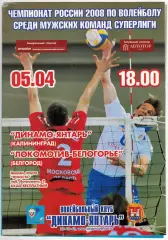 Динамо-Янтарь Калининград – Локомотив-Белогорье Белгород 05.04.2008