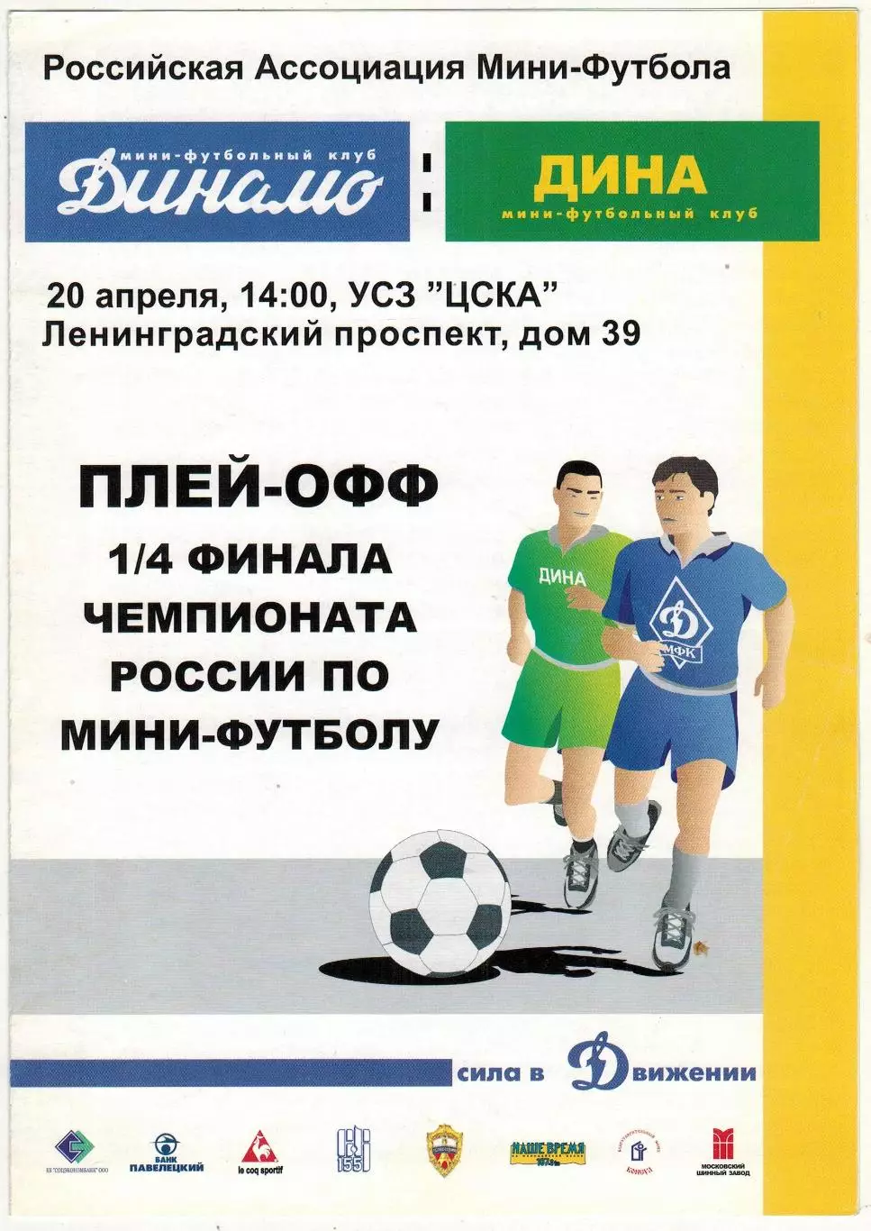 МФК Динамо Москва – Дина Москва 20.04.2003 Плей-офф чемпионата России 1/4 финала