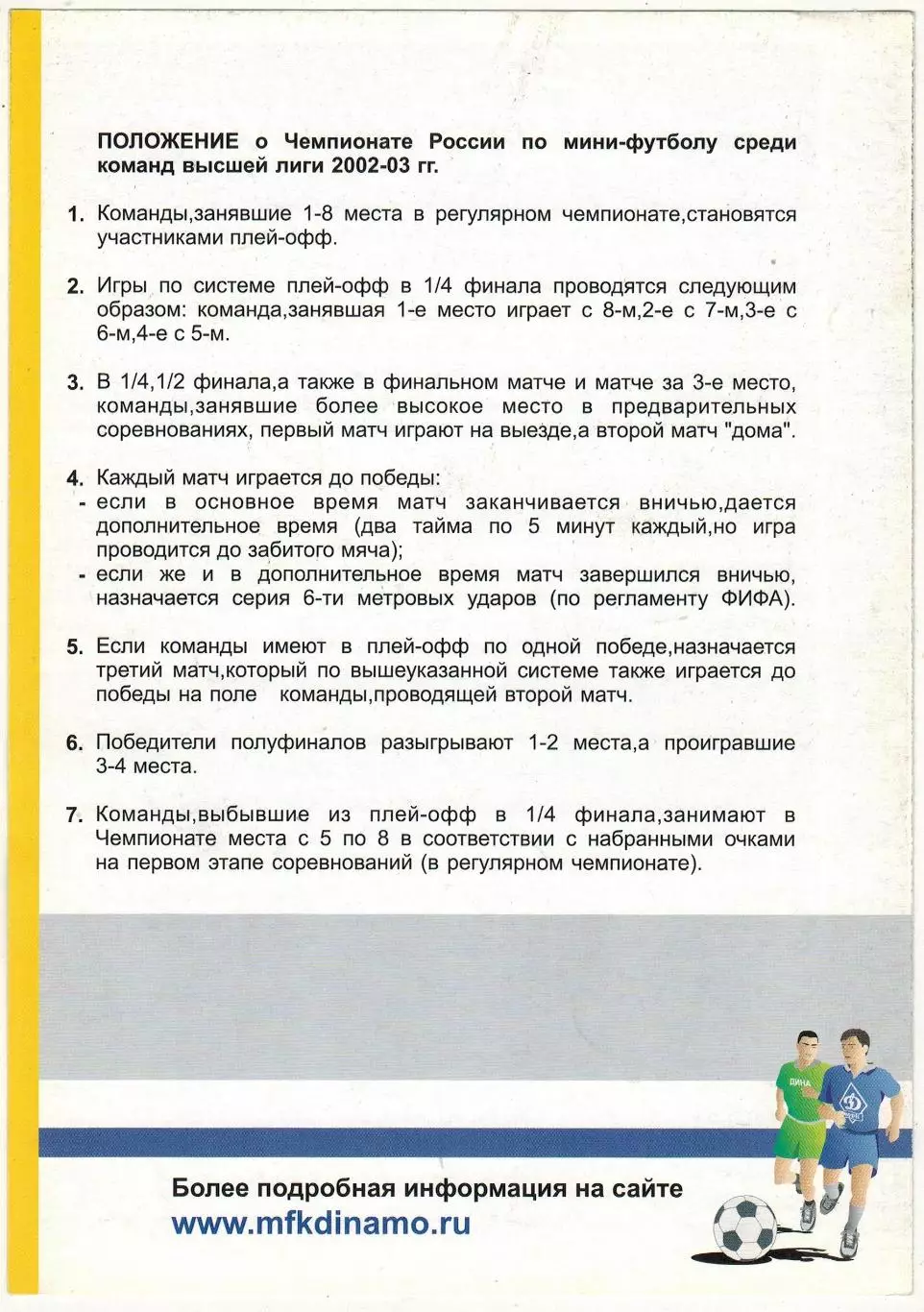 МФК Динамо Москва – Дина Москва 20.04.2003 Плей-офф чемпионата России 1/4 финала 1