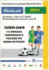 МФК Динамо Москва – Дина Москва 20.04.2003 Плей-офф чемпионата России 1/4 финала
