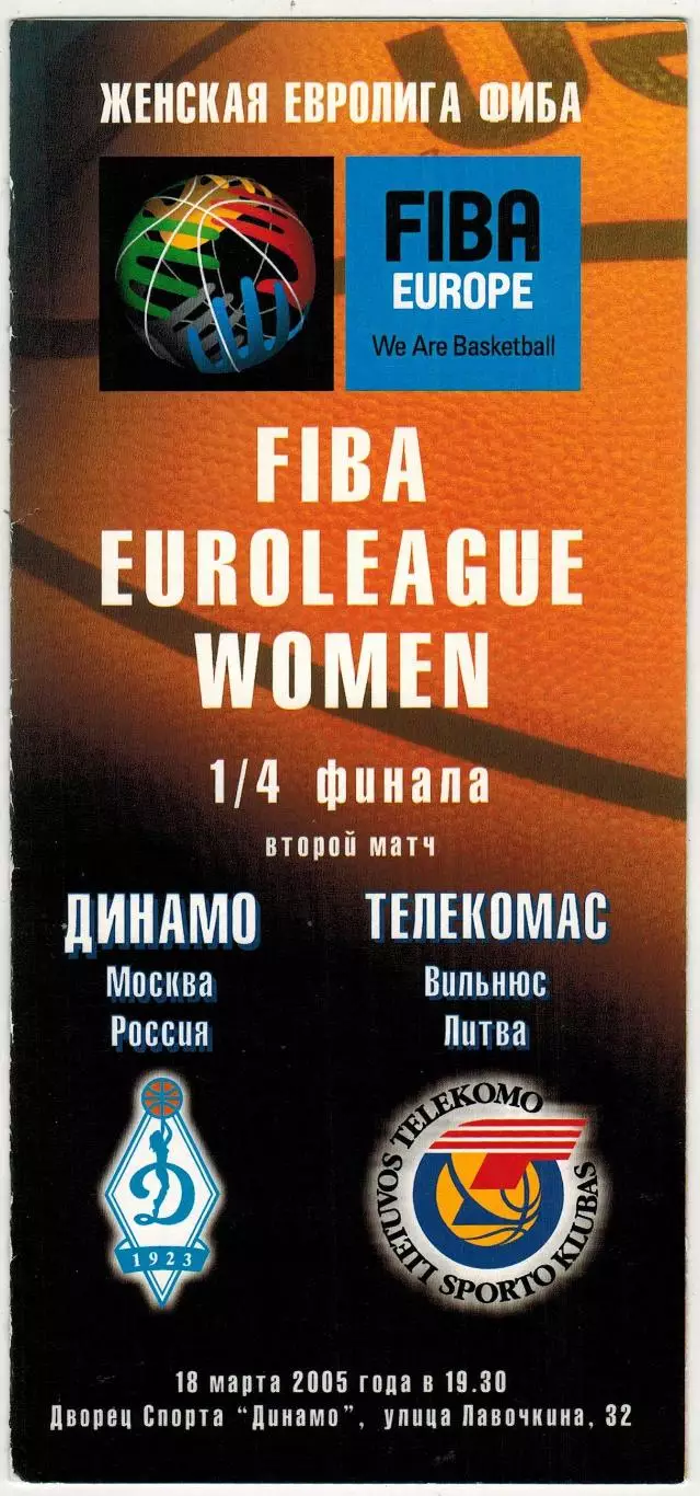 ЖБК Динамо Москва –Телекомас Вильнюс 18.03.2005 Женская Евролига 1/4 финала