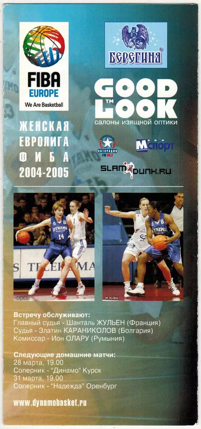 ЖБК Динамо Москва –Телекомас Вильнюс 18.03.2005 Женская Евролига 1/4 финала 1