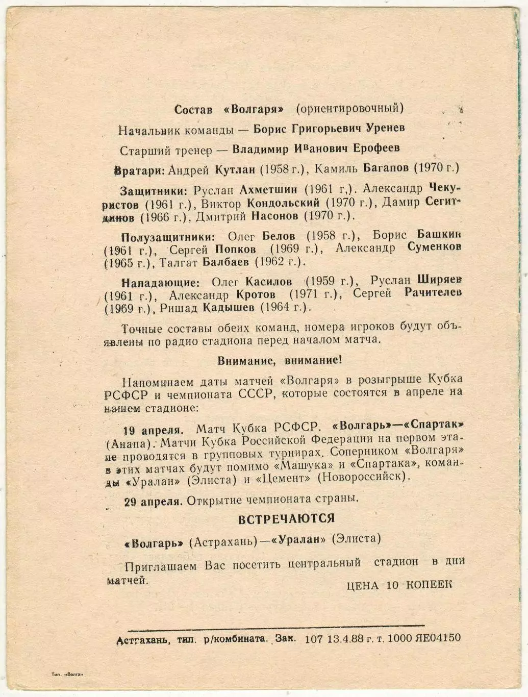 Волгарь Астрахань — Машук Пятигорск 16.04.1988 Кубок РСФСР 1