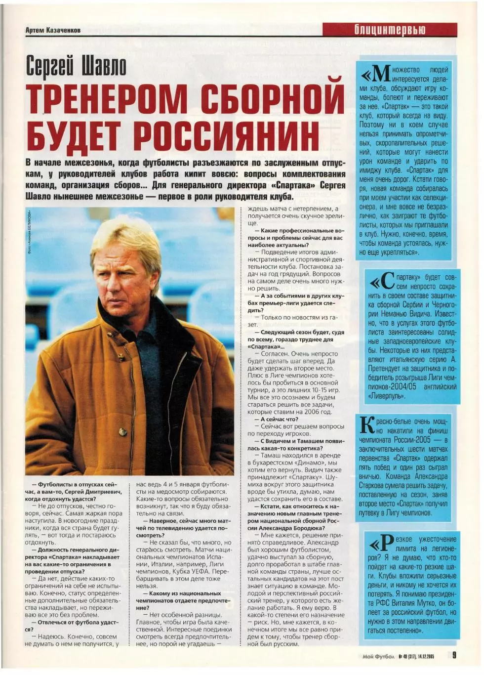 Мой Футбол 2005 №49 Итоги сезона С.Шавло А.Канчельскис Ромарио Лига чемпионов 2