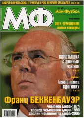 Мой Футбол 2005 №49 Итоги сезона С.Шавло А.Канчельскис Ромарио Лига чемпионов