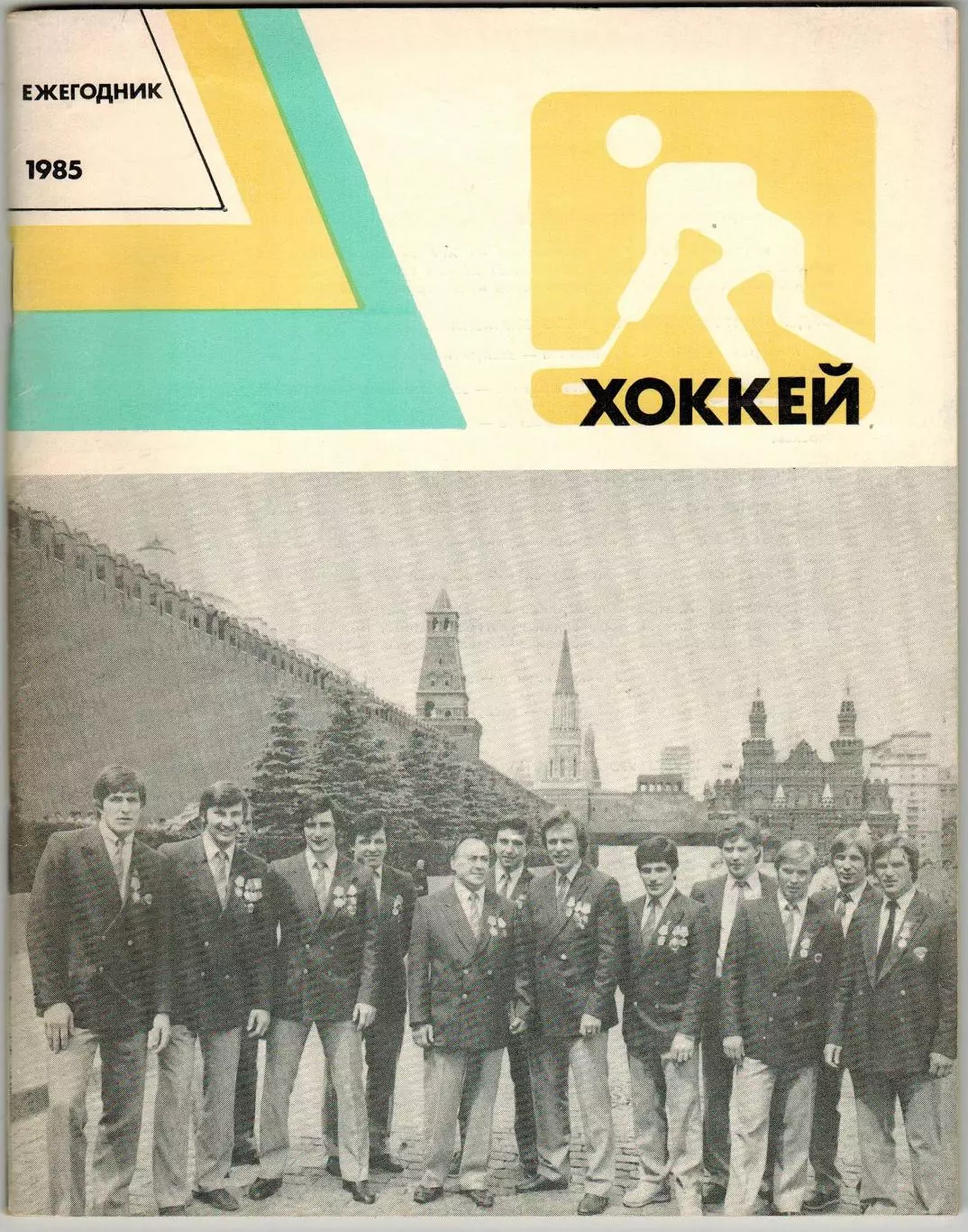 Ежегодник Хоккей 1985 ФиС /В.Тихонов И.Захаркин Олимпийский хоккей Бенди Э.Айрих