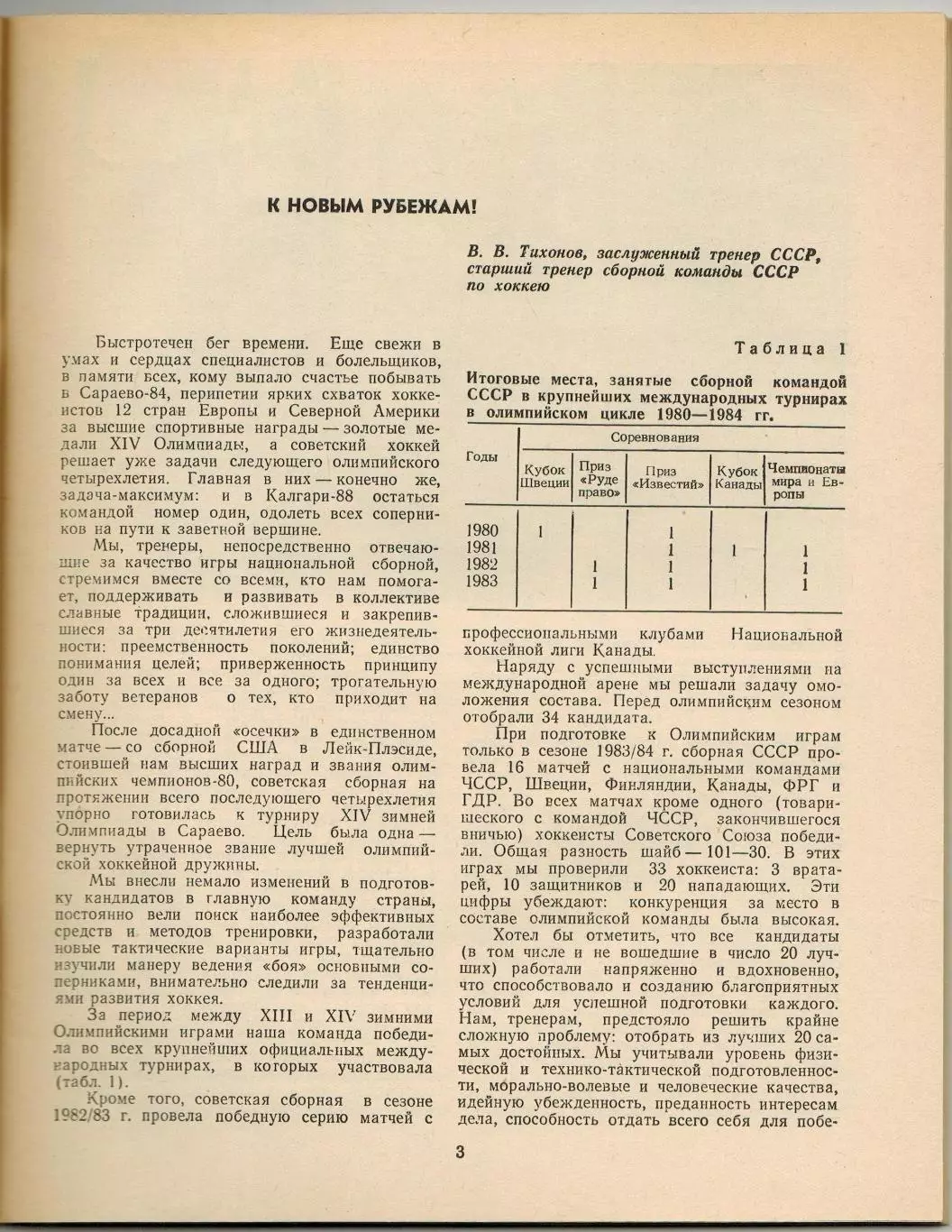 Ежегодник Хоккей 1985 ФиС /В.Тихонов И.Захаркин Олимпийский хоккей Бенди Э.Айрих 1