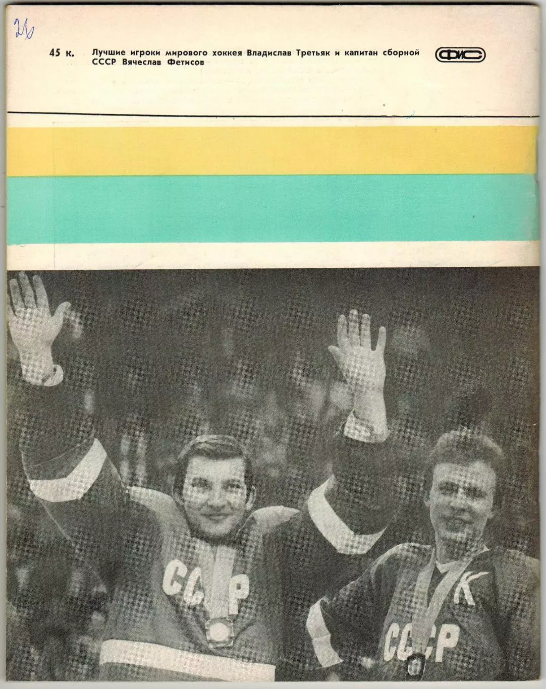 Ежегодник Хоккей 1985 ФиС /В.Тихонов И.Захаркин Олимпийский хоккей Бенди Э.Айрих 7
