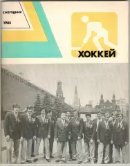 Ежегодник Хоккей 1985 ФиС /В.Тихонов И.Захаркин Олимпийский хоккей Бенди Э.Айрих