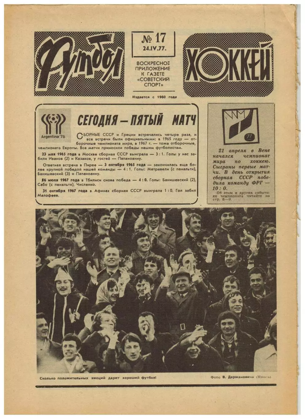 Футбол-Хоккей 1977 №17 КЕЧ-1/2 Боруссия–Динамо Киев–2:0.ЧМХ Состав сборной СССР