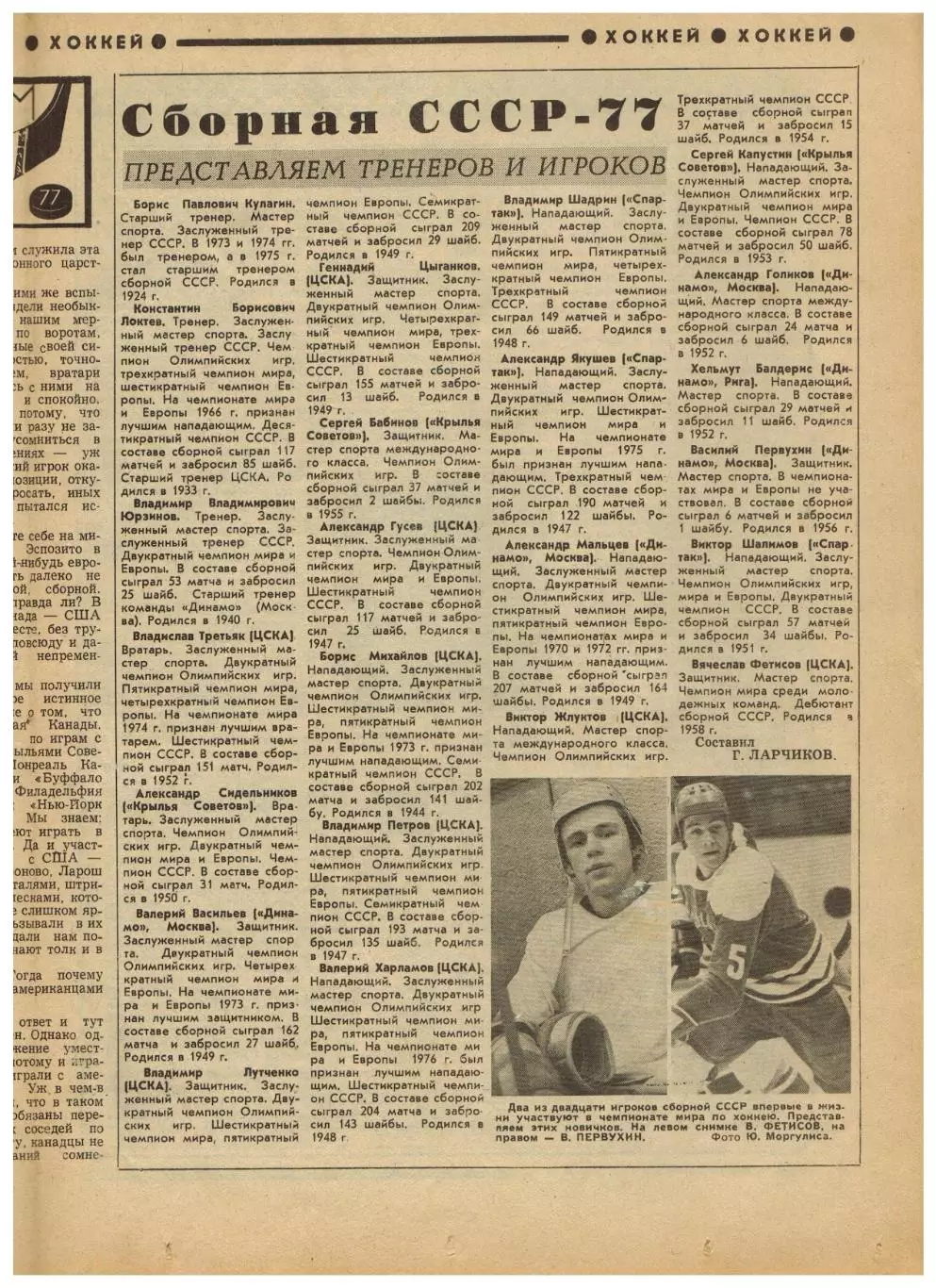 Футбол-Хоккей 1977 №17 КЕЧ-1/2 Боруссия–Динамо Киев–2:0.ЧМХ Состав сборной СССР 2