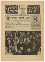 Футбол-Хоккей 1977 №17 КЕЧ-1/2 Боруссия–Динамо Киев–2:0.ЧМХ Состав сборной СССР