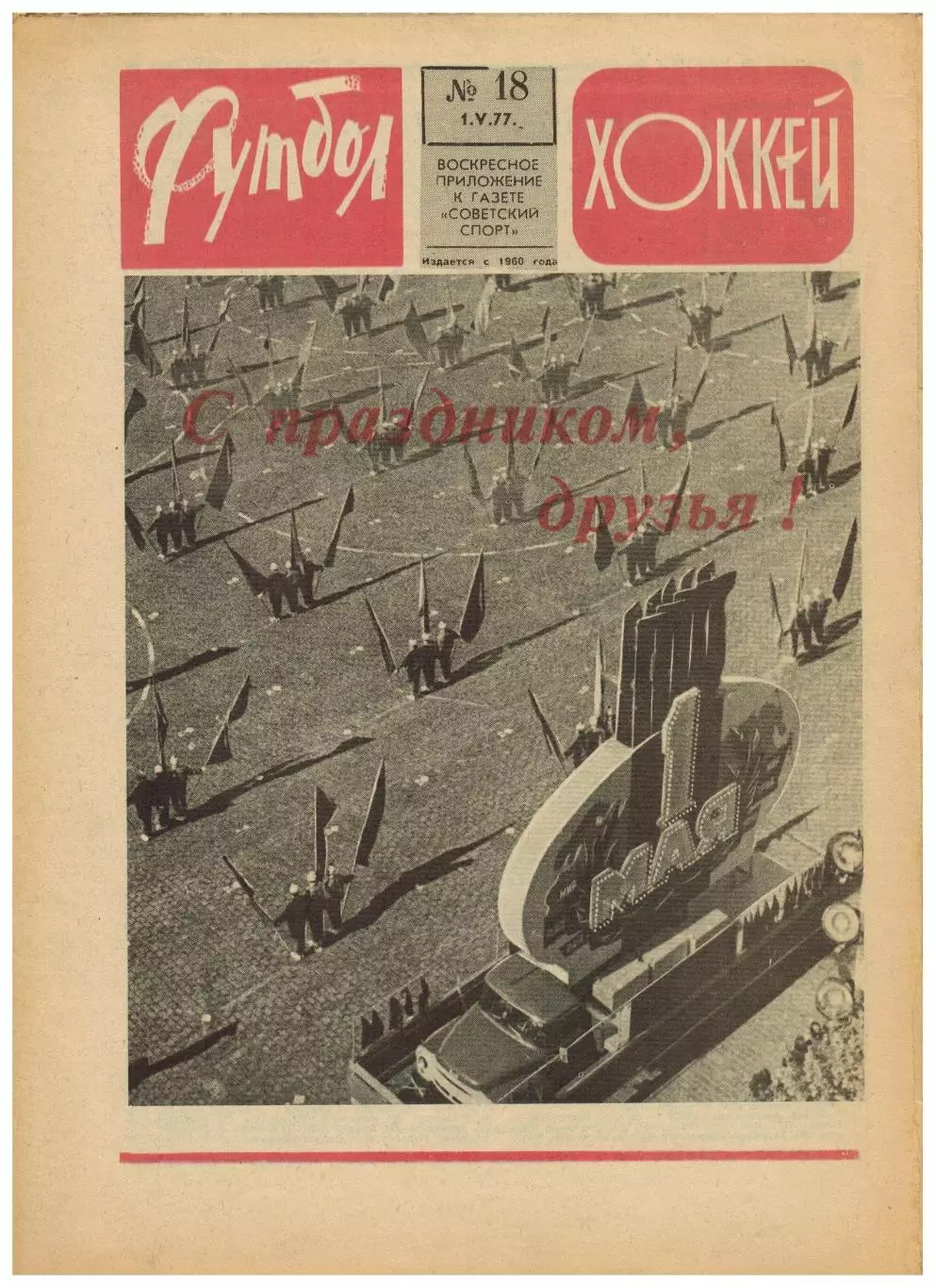 Футбол-Хоккей 1977 №18 / ЧМХ СССР–Канада.ОТЧЕ СССР–Греция.Спартак Москва I лига