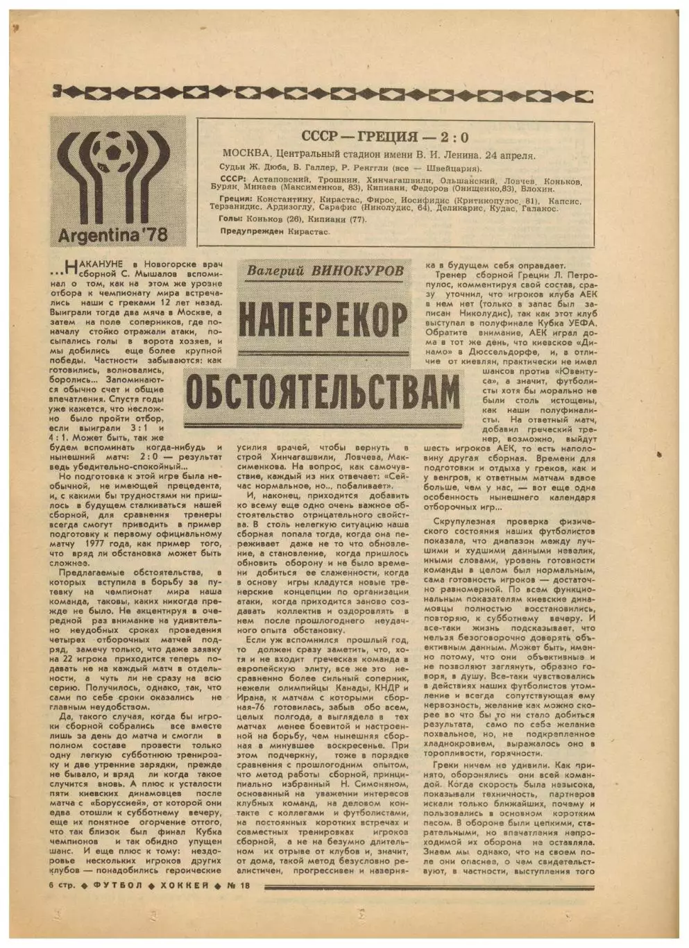 Футбол-Хоккей 1977 №18 / ЧМХ СССР–Канада.ОТЧЕ СССР–Греция.Спартак Москва I лига 2