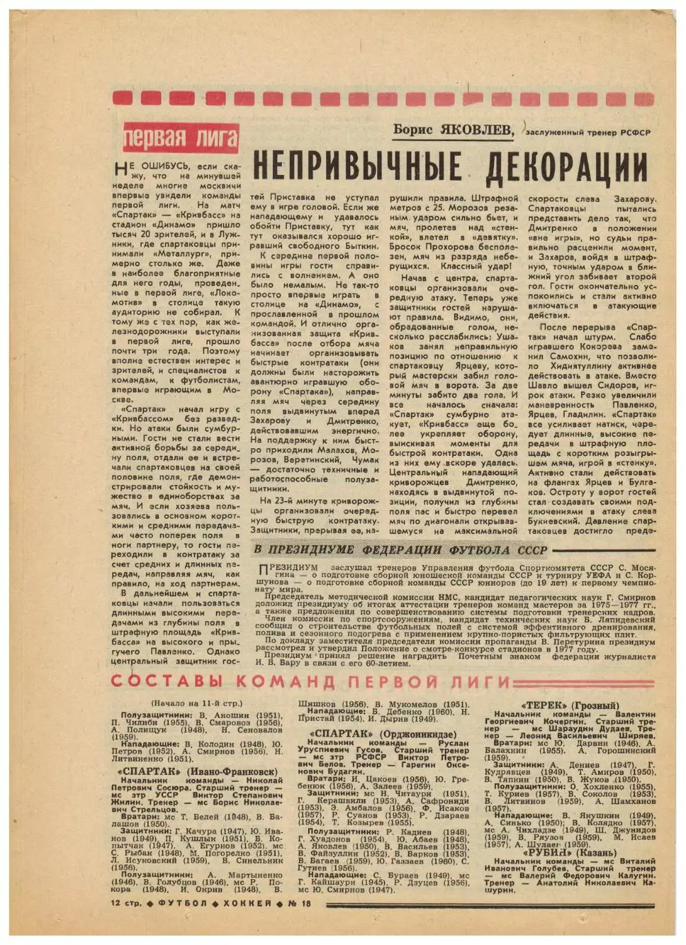Футбол-Хоккей 1977 №18 / ЧМХ СССР–Канада.ОТЧЕ СССР–Греция.Спартак Москва I лига 4