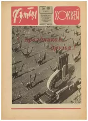 Футбол-Хоккей 1977 №18 / ЧМХ СССР–Канада.ОТЧЕ СССР–Греция.Спартак Москва I лига