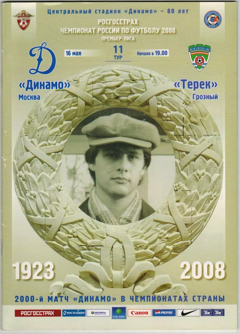 Динамо Москва – Терек Грозный 16.05.2008 / Ц.Генков Юный А.Кокорин 2000-й матч