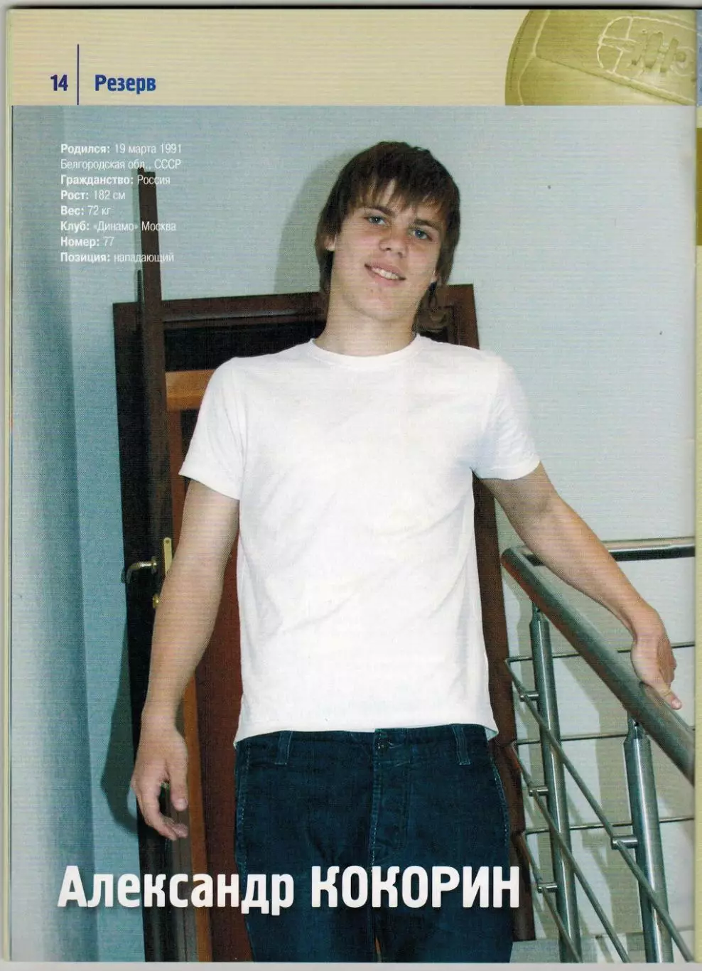 Динамо Москва – Терек Грозный 16.05.2008 / Ц.Генков Юный А.Кокорин 2000-й матч 1