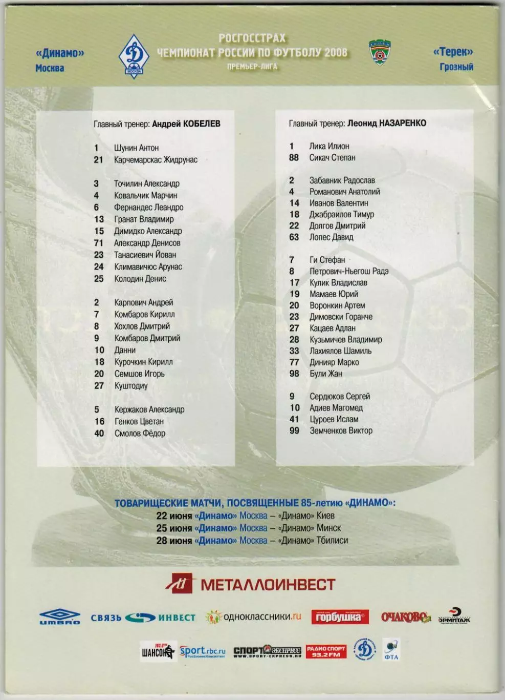 Динамо Москва – Терек Грозный 16.05.2008 / Ц.Генков Юный А.Кокорин 2000-й матч 2