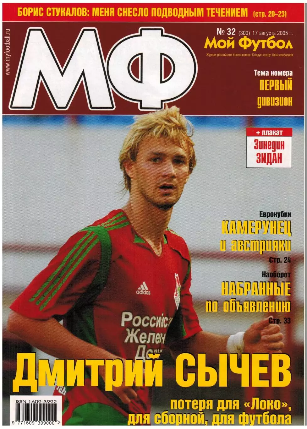 Мой Футбол 2005 №32 КАМАЗ Первая лига Еврокубки Б.Стукалов З.Зидан Сеск Фабрегас