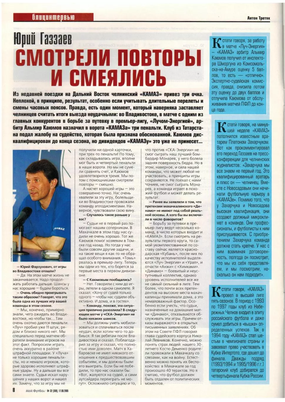Мой Футбол 2005 №32 КАМАЗ Первая лига Еврокубки Б.Стукалов З.Зидан Сеск Фабрегас 1