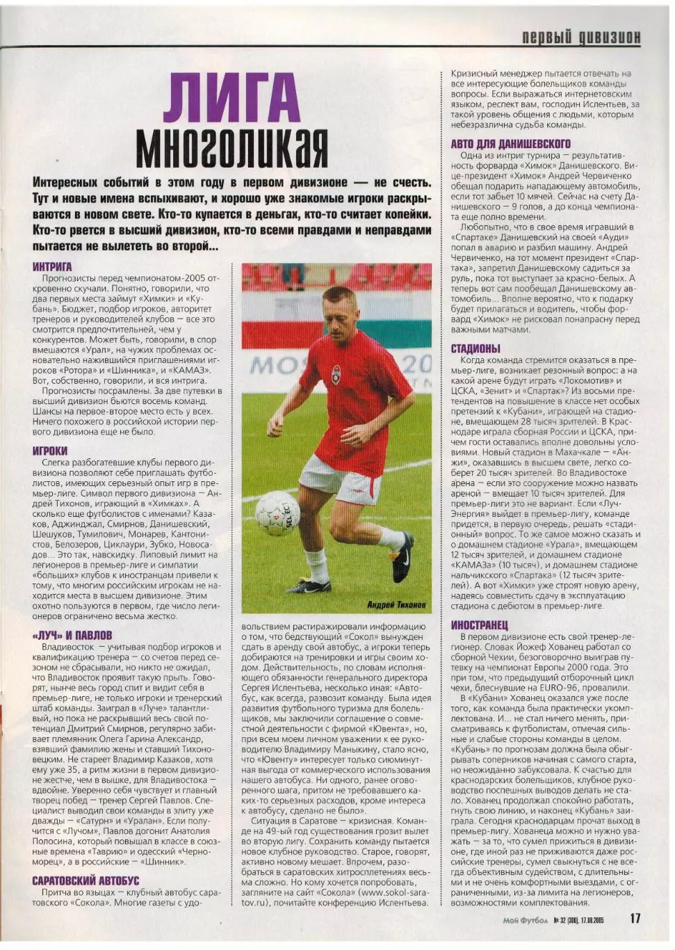 Мой Футбол 2005 №32 КАМАЗ Первая лига Еврокубки Б.Стукалов З.Зидан Сеск Фабрегас 2