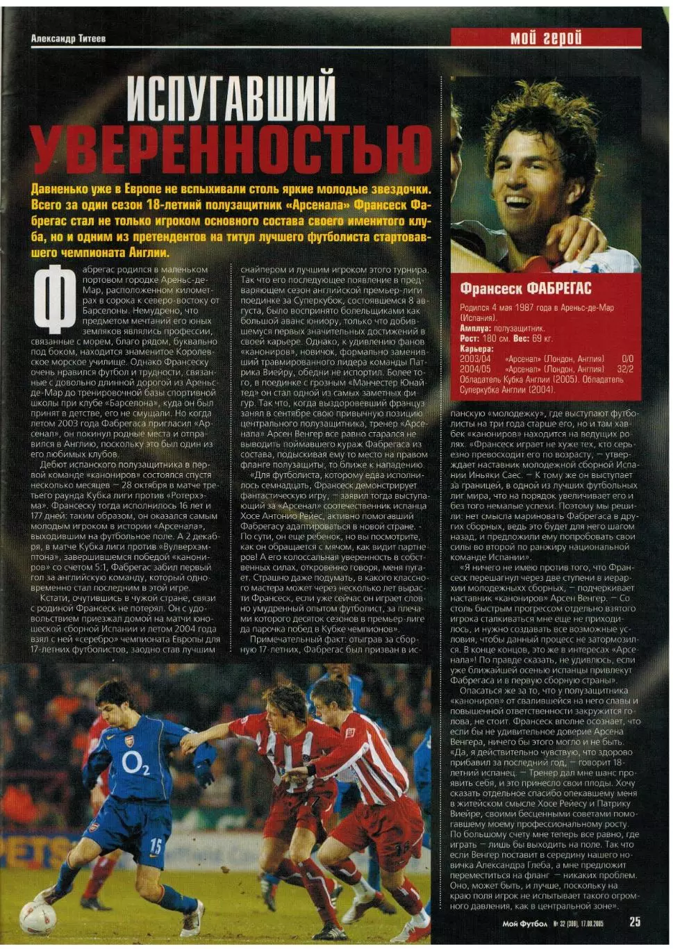 Мой Футбол 2005 №32 КАМАЗ Первая лига Еврокубки Б.Стукалов З.Зидан Сеск Фабрегас 6
