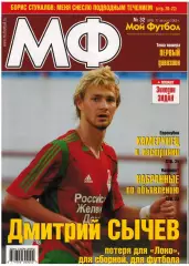 Мой Футбол 2005 №32 КАМАЗ Первая лига Еврокубки Б.Стукалов З.Зидан Сеск Фабрегас