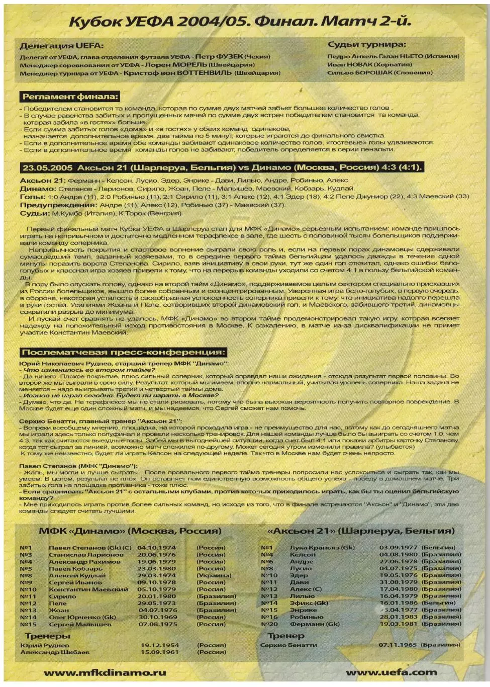 МФК Динамо Москва – Аксьон-21 Шарлеруа Бельгия 30.04.2005 Финал Кубка УЕФА 1