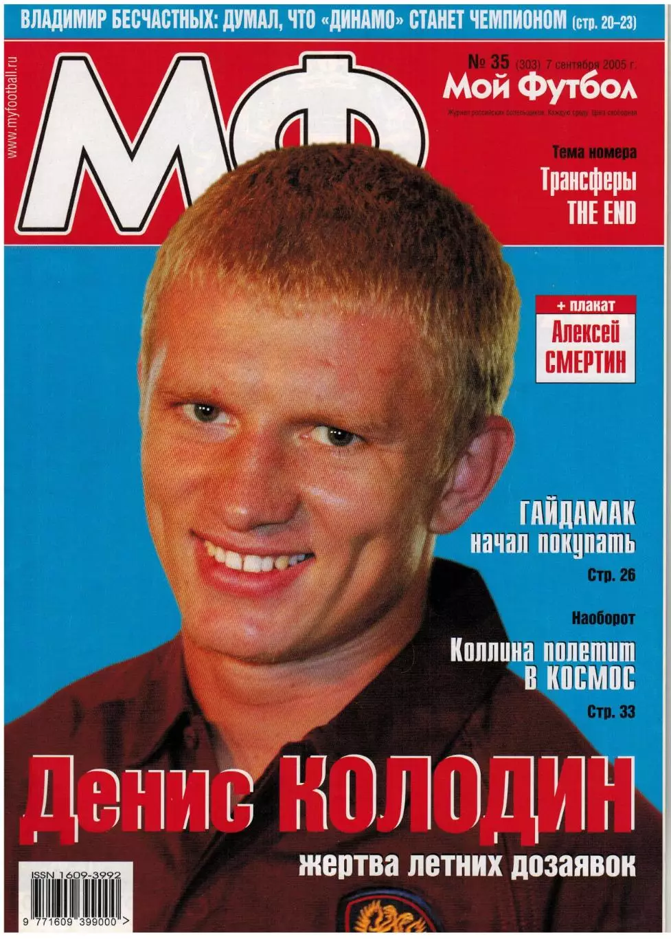 Мой футбол 2005 №35 Украина на ЧМ/В.Быстров/В.Бесчастных/Х.Луис Гарсия/А.Смертин