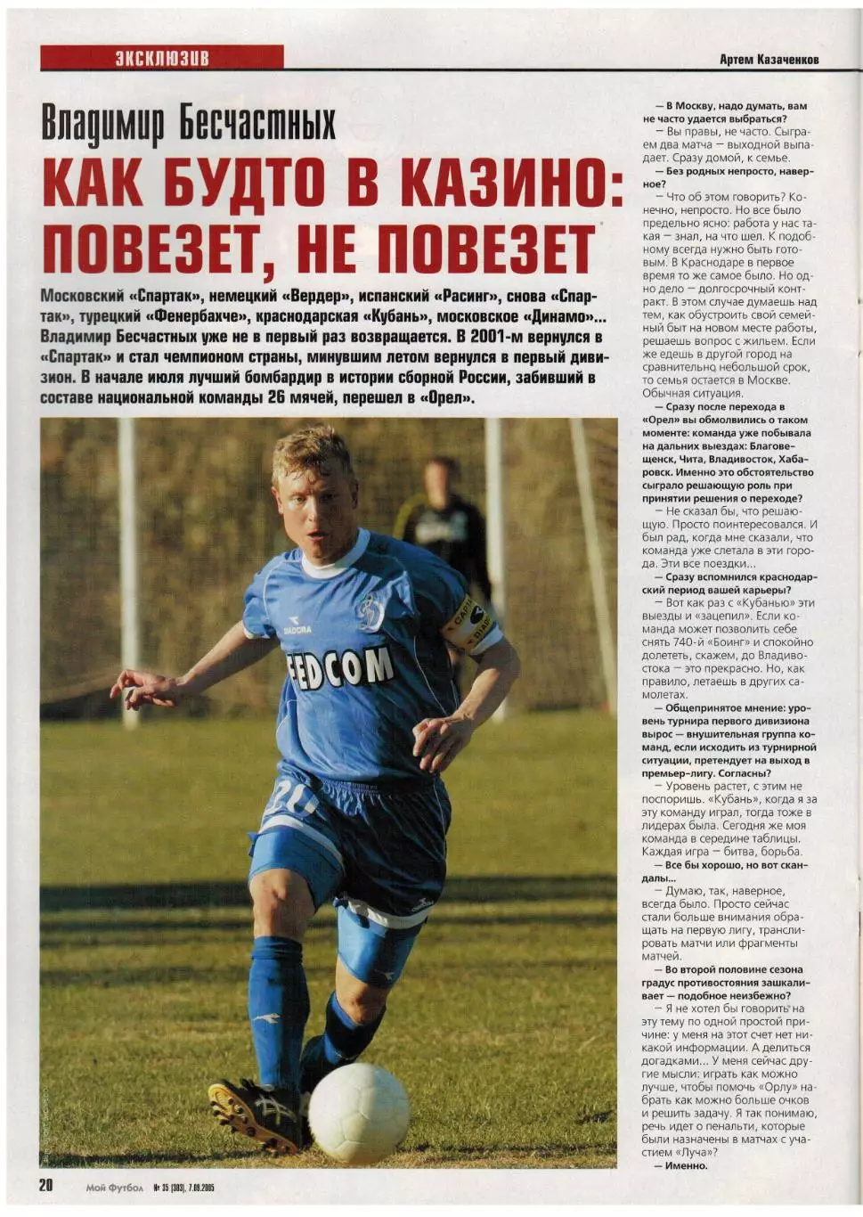 Мой футбол 2005 №35 Украина на ЧМ/В.Быстров/В.Бесчастных/Х.Луис Гарсия/А.Смертин 3