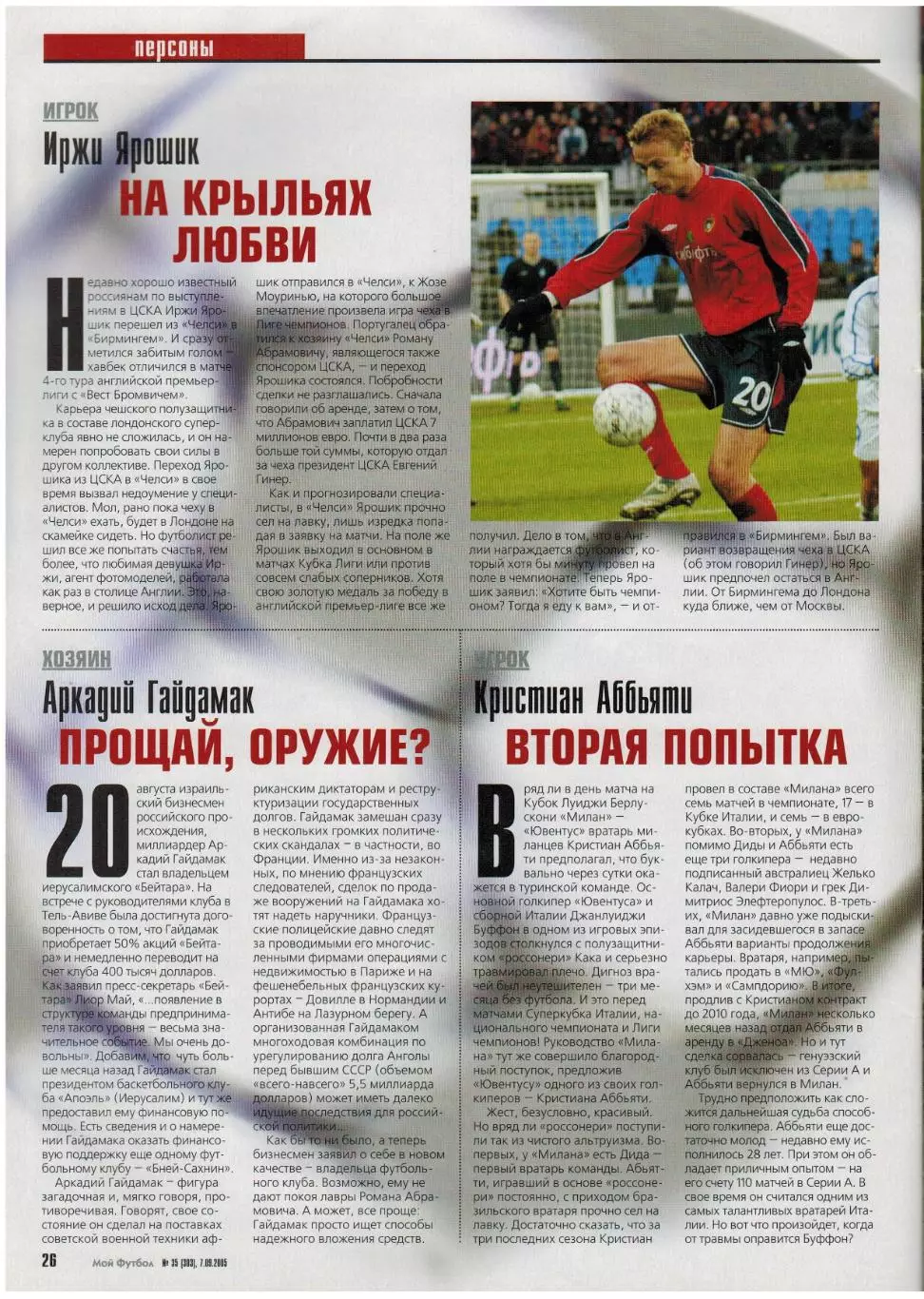 Мой футбол 2005 №35 Украина на ЧМ/В.Быстров/В.Бесчастных/Х.Луис Гарсия/А.Смертин 6