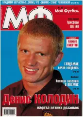 Мой футбол 2005 №35 Украина на ЧМ/В.Быстров/В.Бесчастных/Х.Луис Гарсия/А.Смертин
