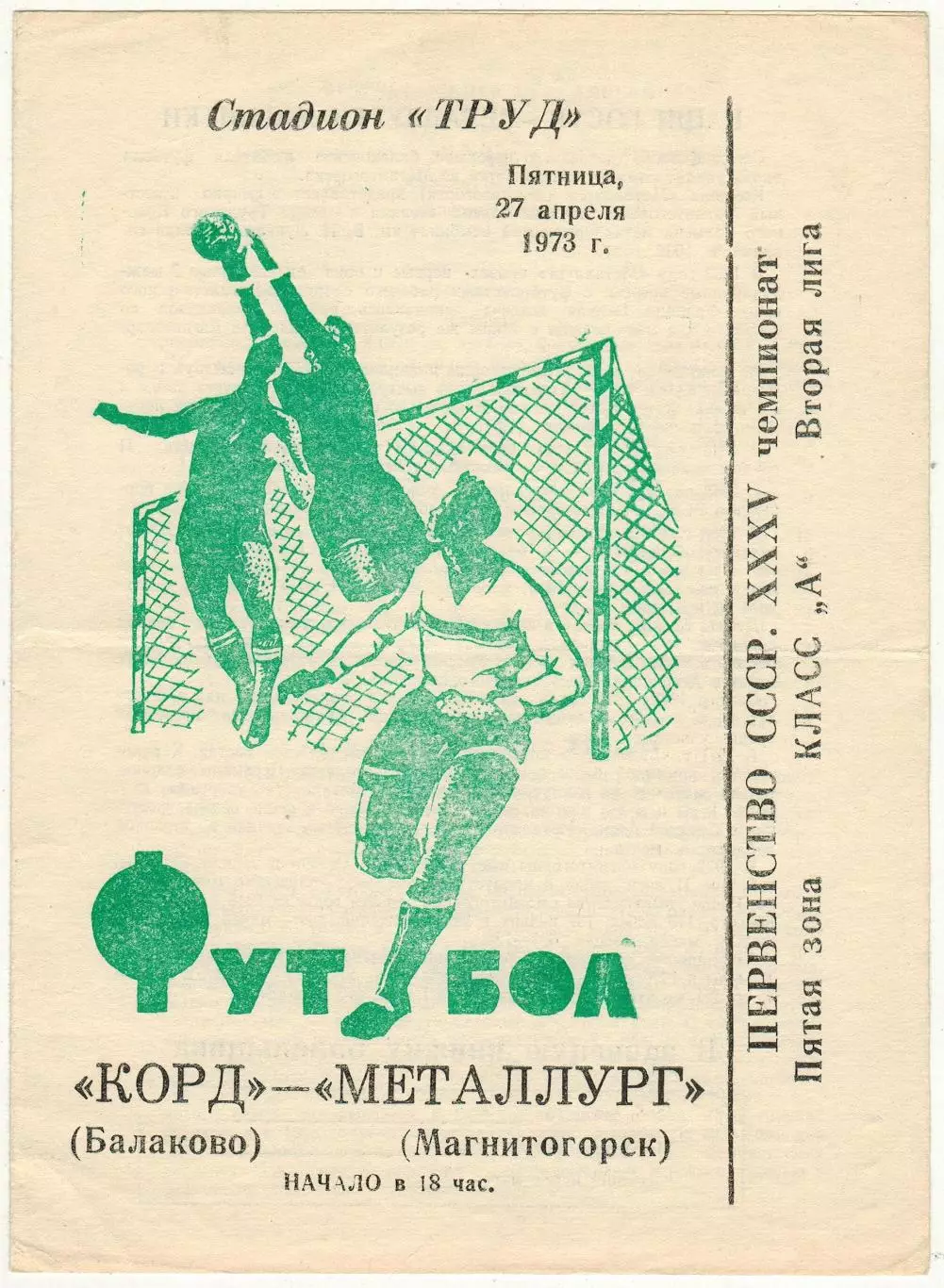 Корд Балаково – Металлург Магнитогорск 27.04.1973