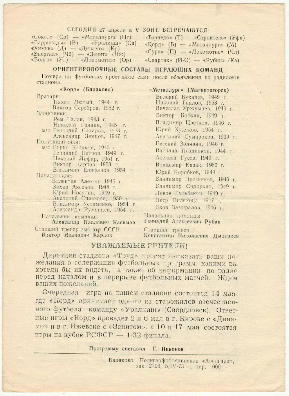 Корд Балаково – Металлург Магнитогорск 27.04.1973 1