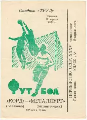 Корд Балаково – Металлург Магнитогорск 27.04.1973