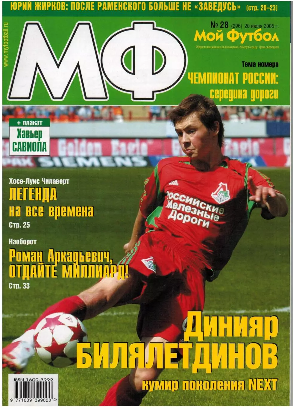 Мой Футбол 2005 №28 ФК Москва В.Петраков Ю.Жирков Х.Чилаверт Постер Х.Савиола