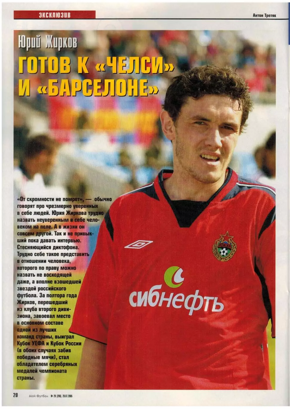Мой Футбол 2005 №28 ФК Москва В.Петраков Ю.Жирков Х.Чилаверт Постер Х.Савиола 3