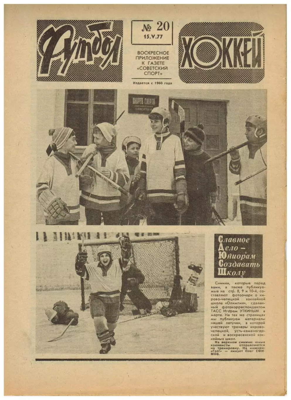 Футбол-Хоккей 1977 №20 ОТЧМ Греция–СССР–1:0/ЧМХ/Финал КОК Гамбург–Андерлехт–2:0